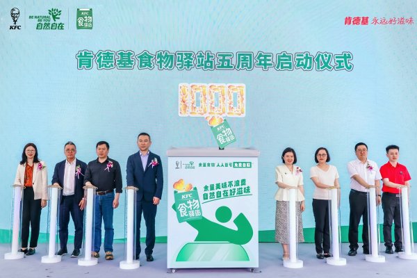 专业在线股票配资网 地球日肯德基食物驿站全国突破1000站，打造“反浪费”公益标杆_大皖新闻 | 安徽网
